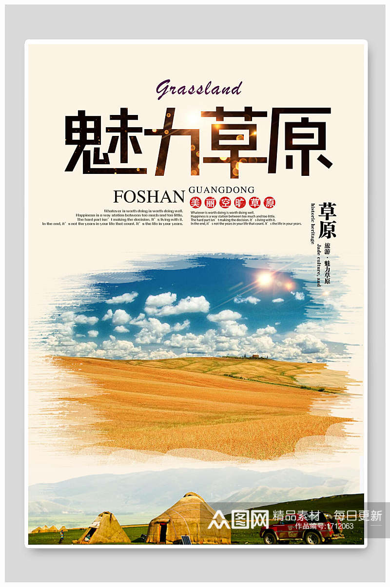 蒙古包魅力草原旅游海报素材