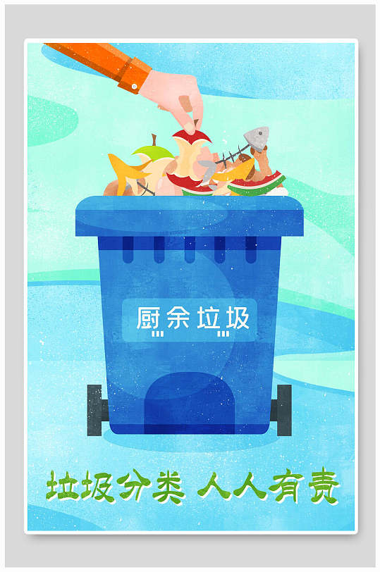 垃圾厨余海报图片-垃圾厨余海报设计素材-垃圾厨余海报模板下载