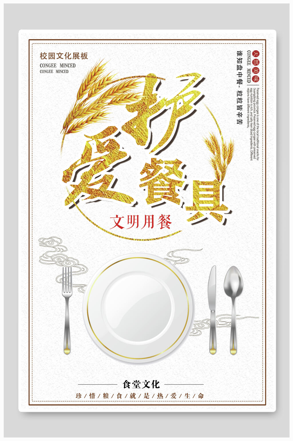 爱护餐具企业文化宣传海报素材