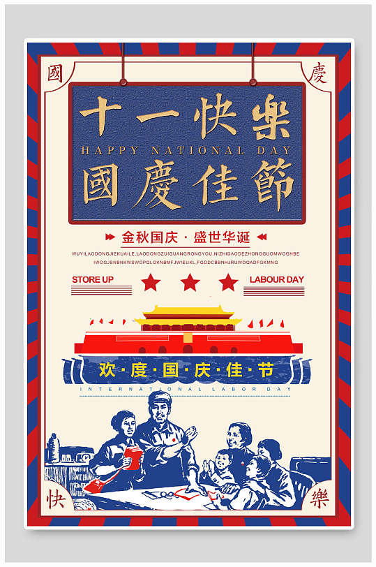 民国风国庆快乐海报设计