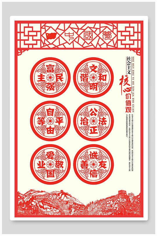 中国风剪纸风社会注意核心价值观海报