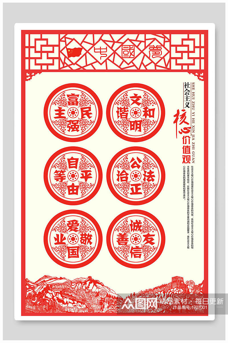 中国风剪纸风社会注意核心价值观海报素材