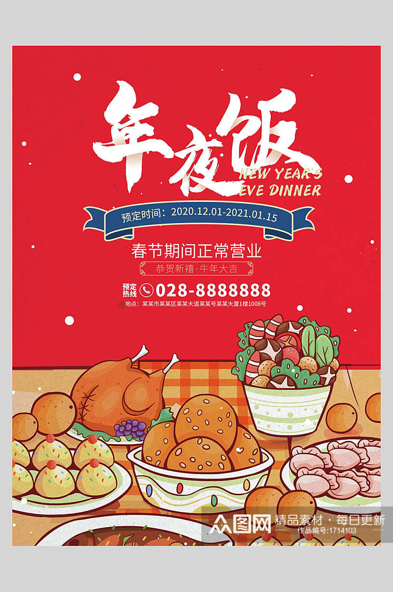 新年春节年夜饭菜单设计宣传海报素材