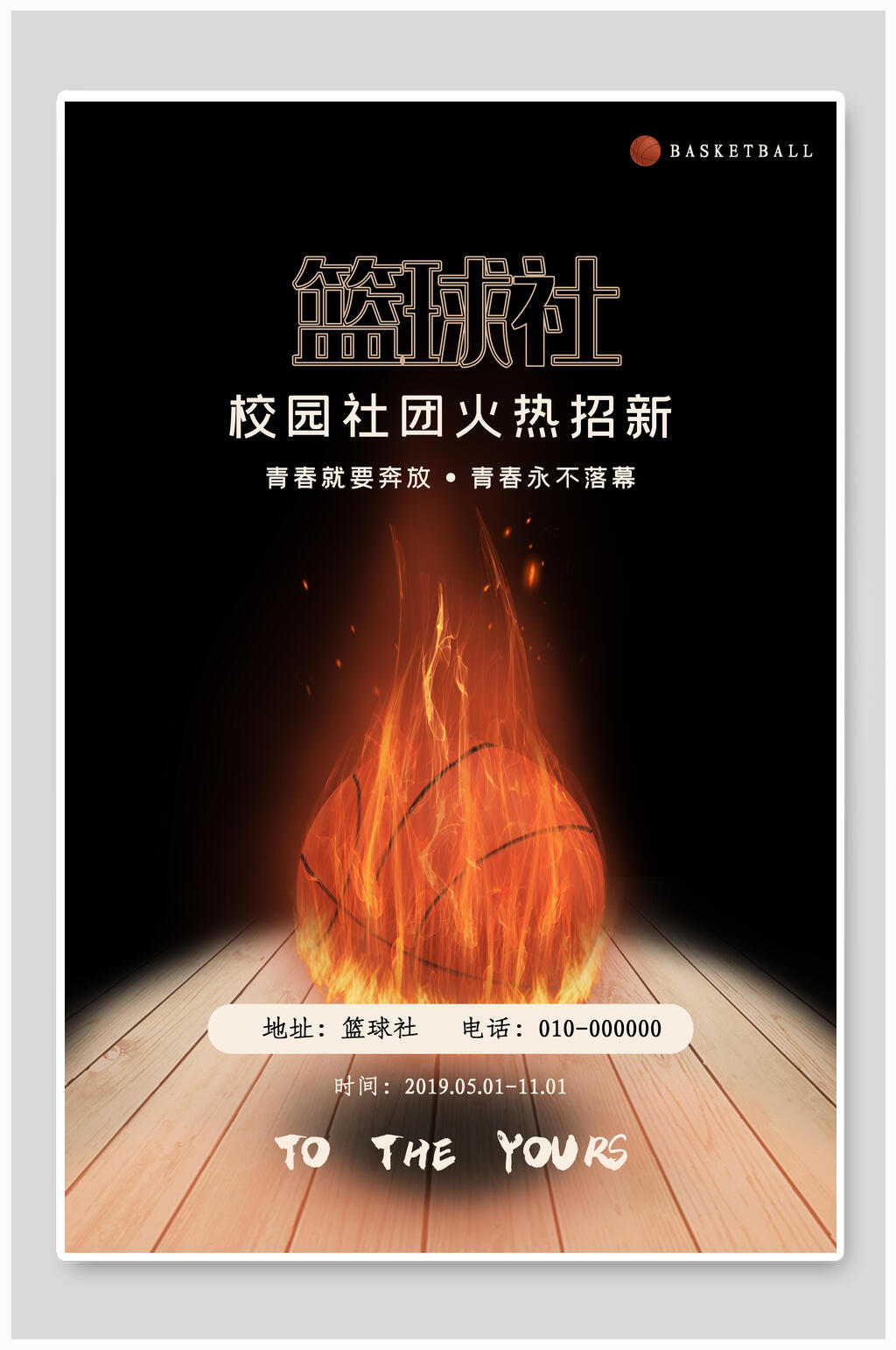 篮球社团纳新宣传海报素材