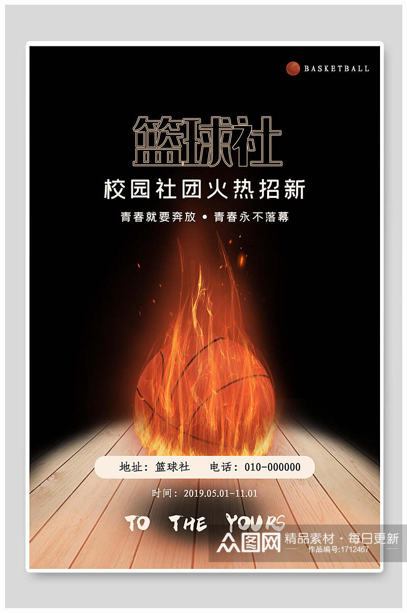 篮球社团纳新宣传海报素材