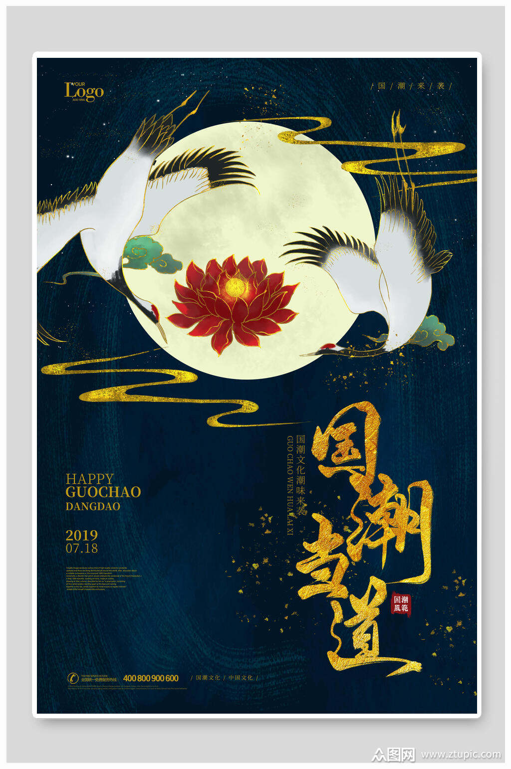 蓝色国潮当道宣传海报