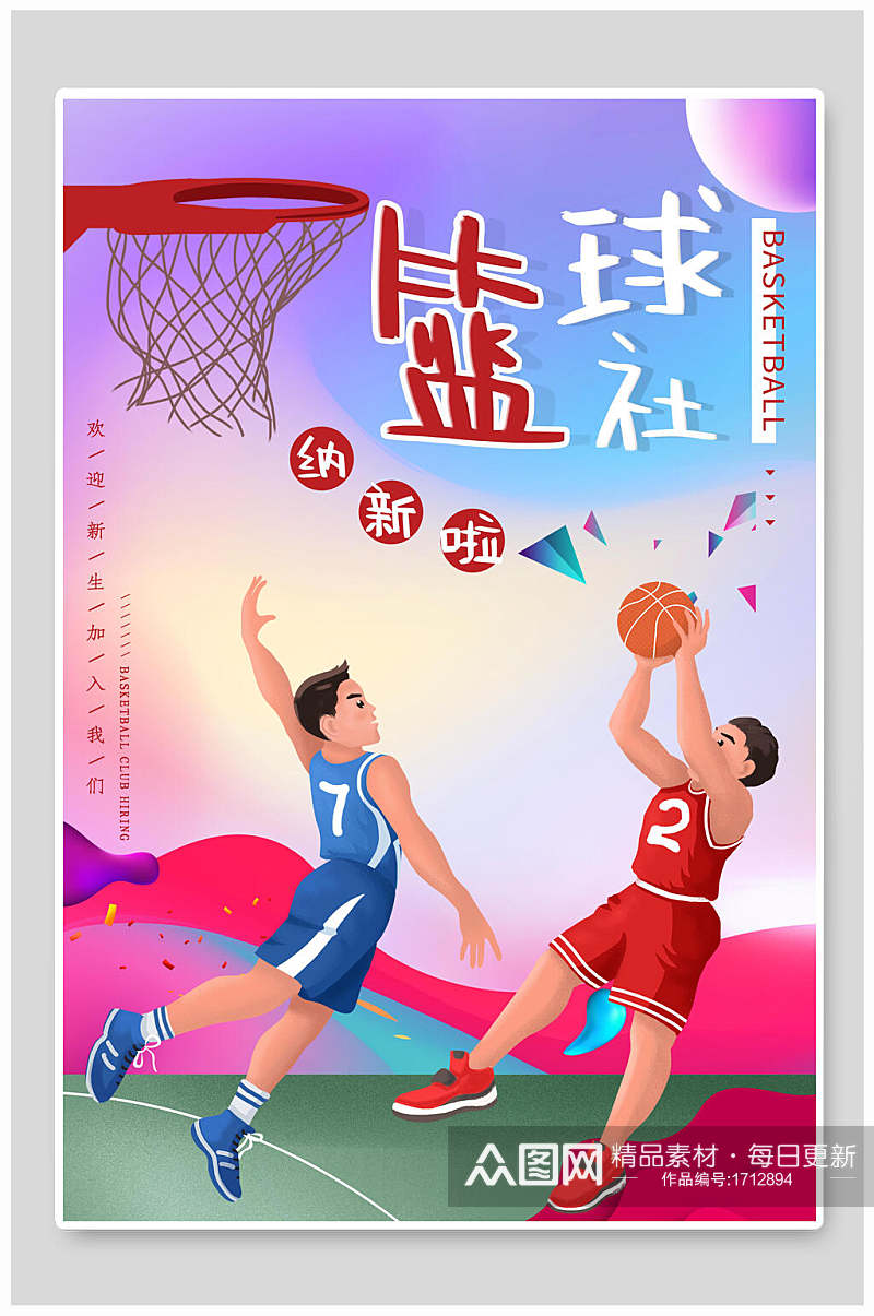 清新卡通炫彩篮球社团纳新海报素材