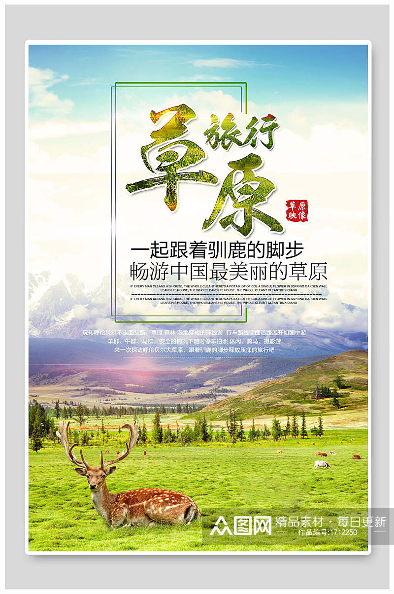 畅游中国最美丽的草原旅游海报素材