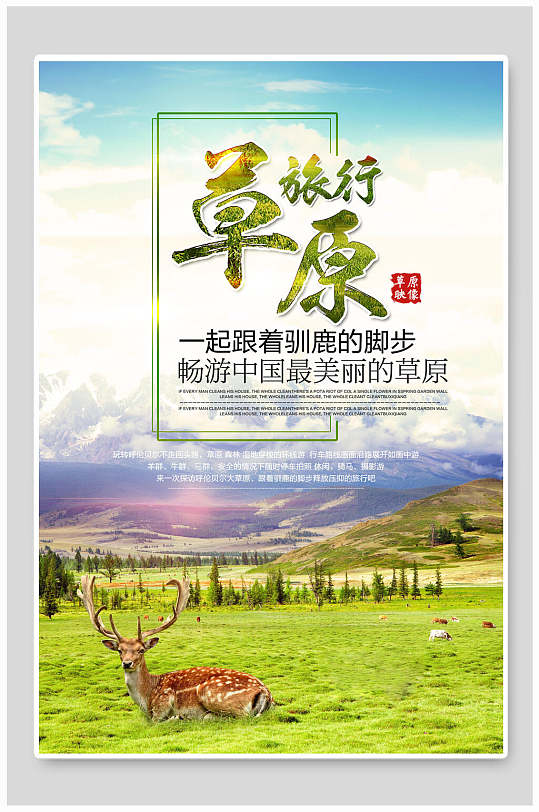 畅游中国最美丽的草原旅游海报