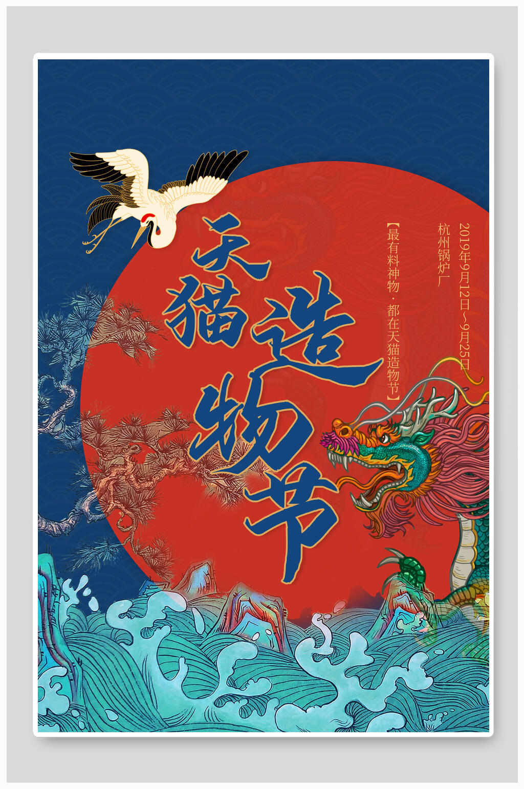 国潮天猫造物节海报设计素材
