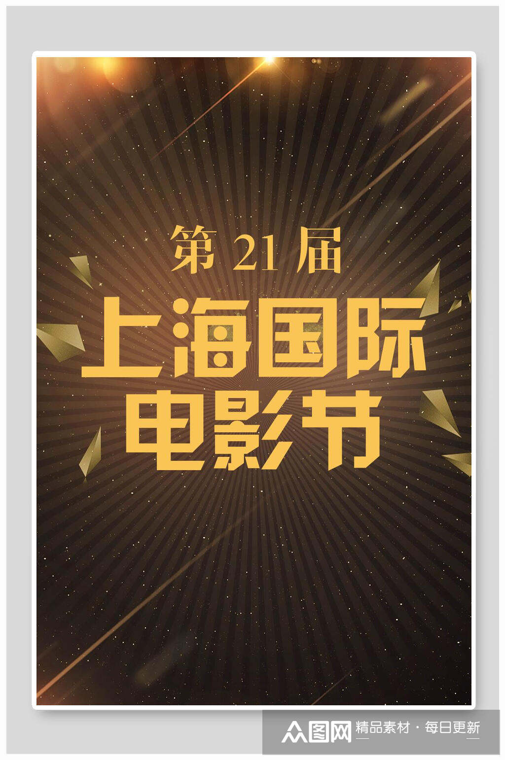 上海国际电影节黑金海报背景素材