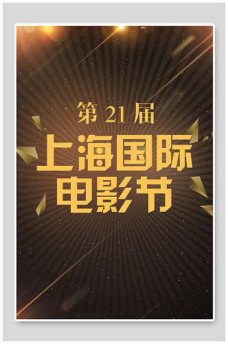 上海国际电影节黑金海报背景素材