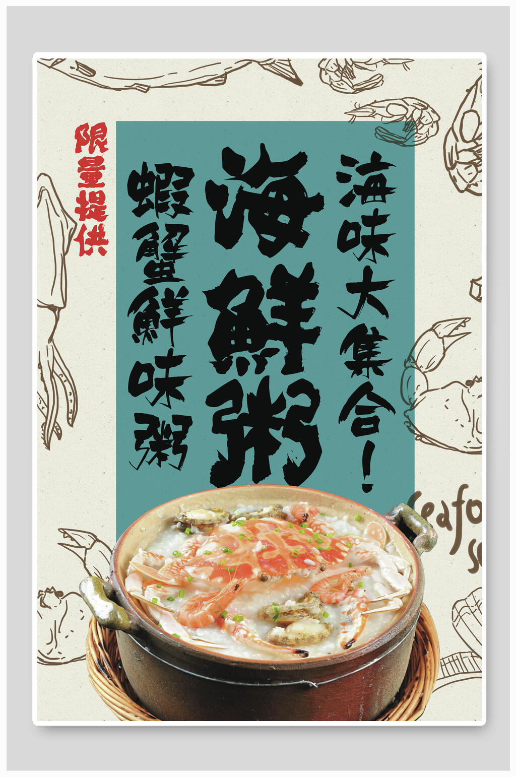海鲜粥海鲜美食海报设计素材