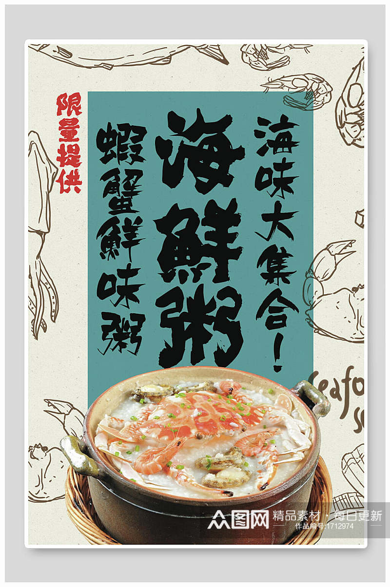 海鲜粥海鲜美食海报设计素材