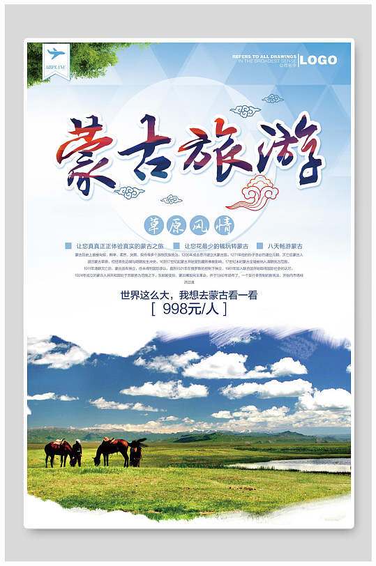 蒙古草原风情旅游促销海报