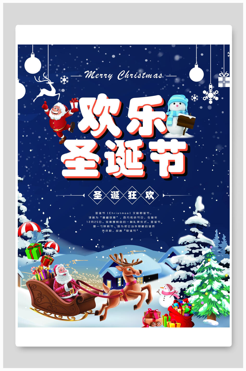 欢乐圣诞节狂欢海报素材