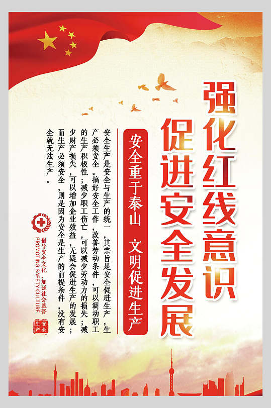 强化红线意识促进安全发展安全生产月海报