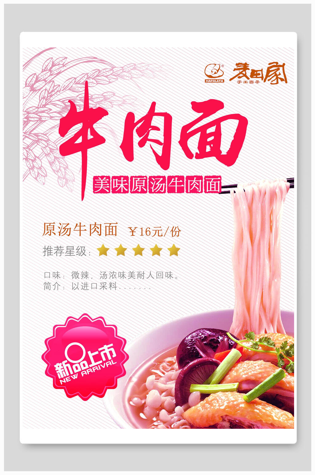 新品上市牛肉面美食海报素材