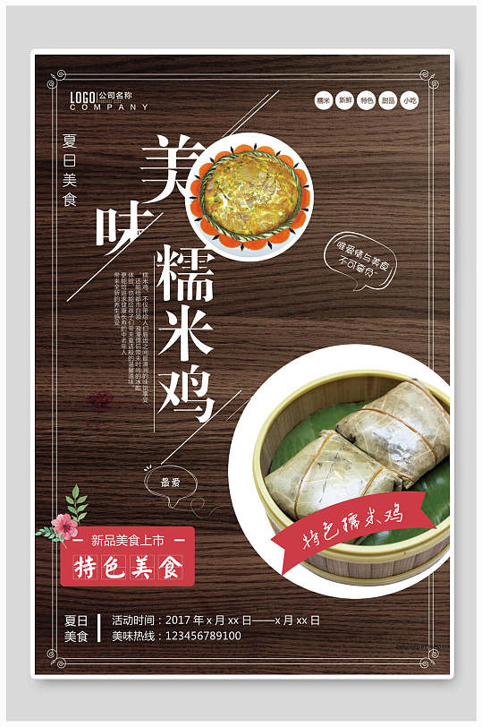 特色美味糯米鸡美食海报设计