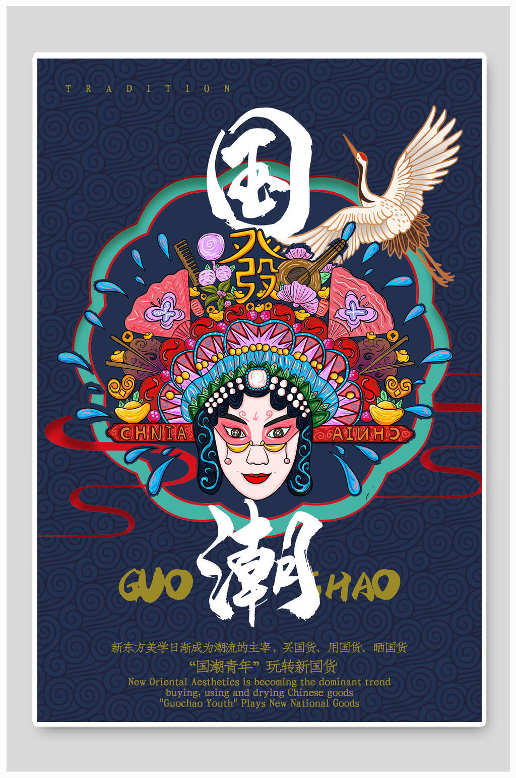 京剧贵妃国潮海报设计素材