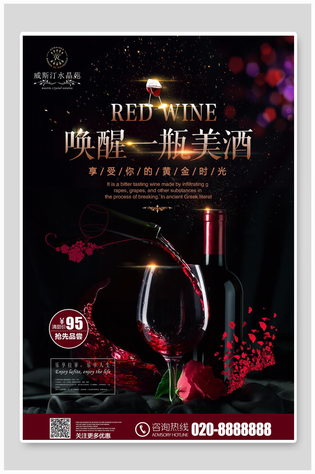 唤醒一瓶美酒红酒海报素材