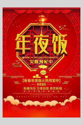 中国风红色经典新春年夜饭菜单设计海报
