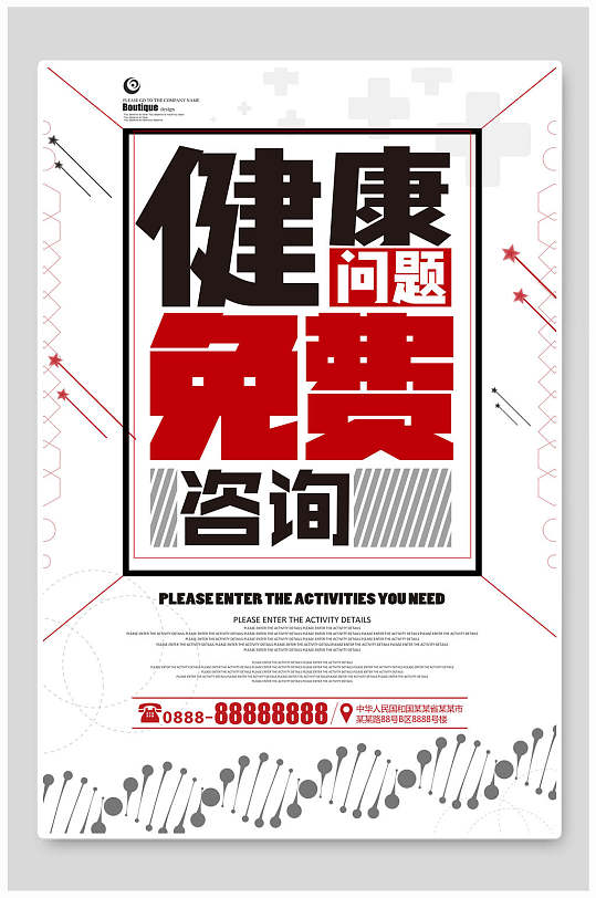 心理咨询健康问题免费咨询海报-众图网