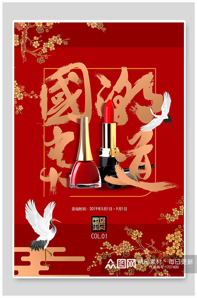 国潮美妆促销海报设计素材