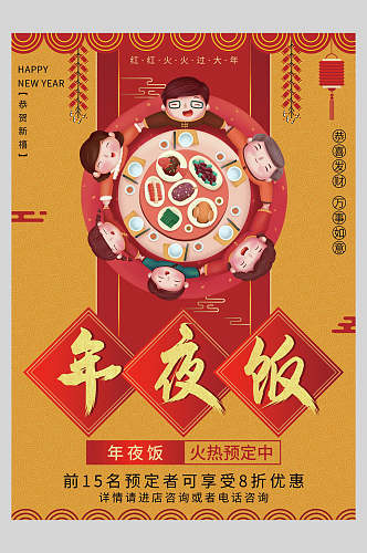 中国风卡通年夜饭菜单设计海报