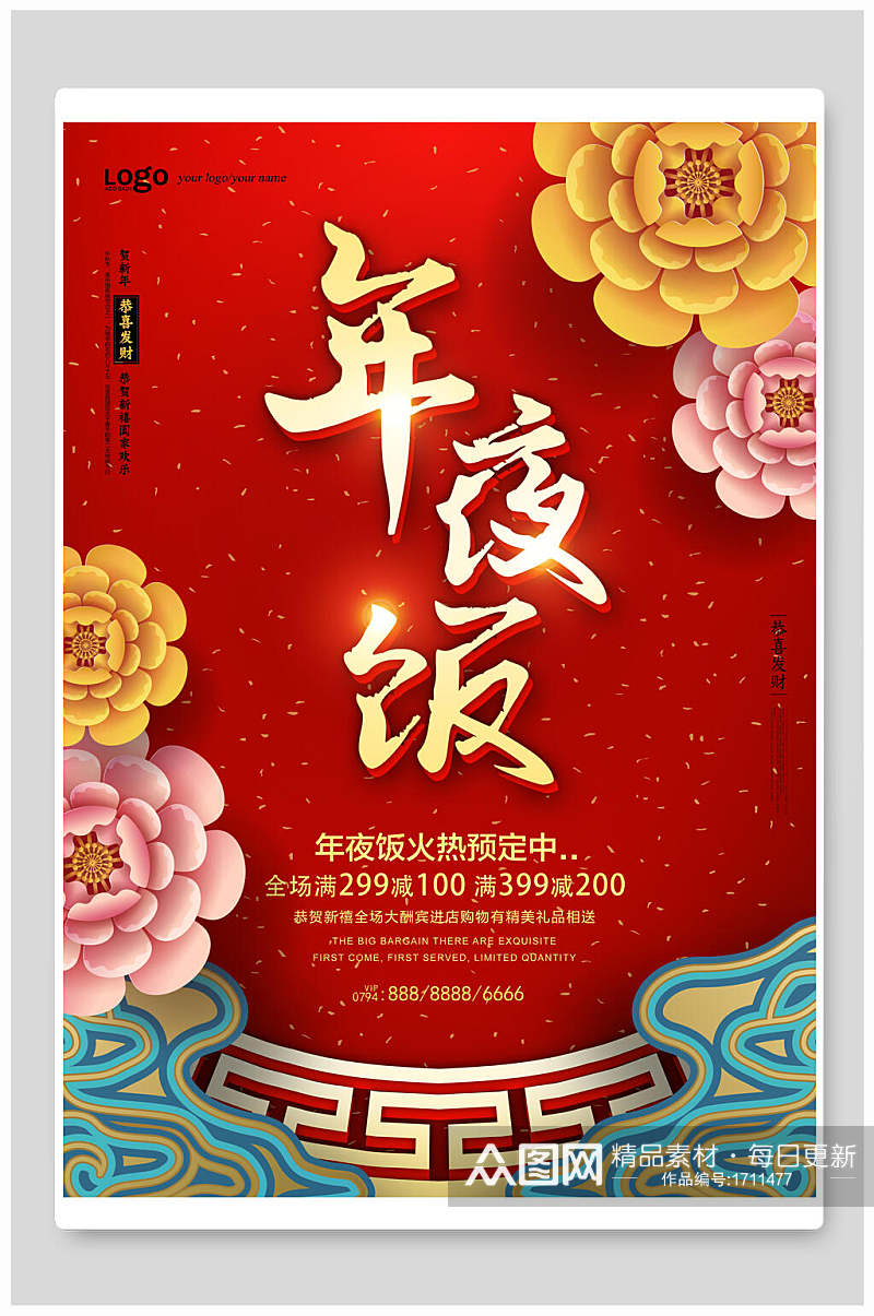 中国风年夜饭海报设计素材