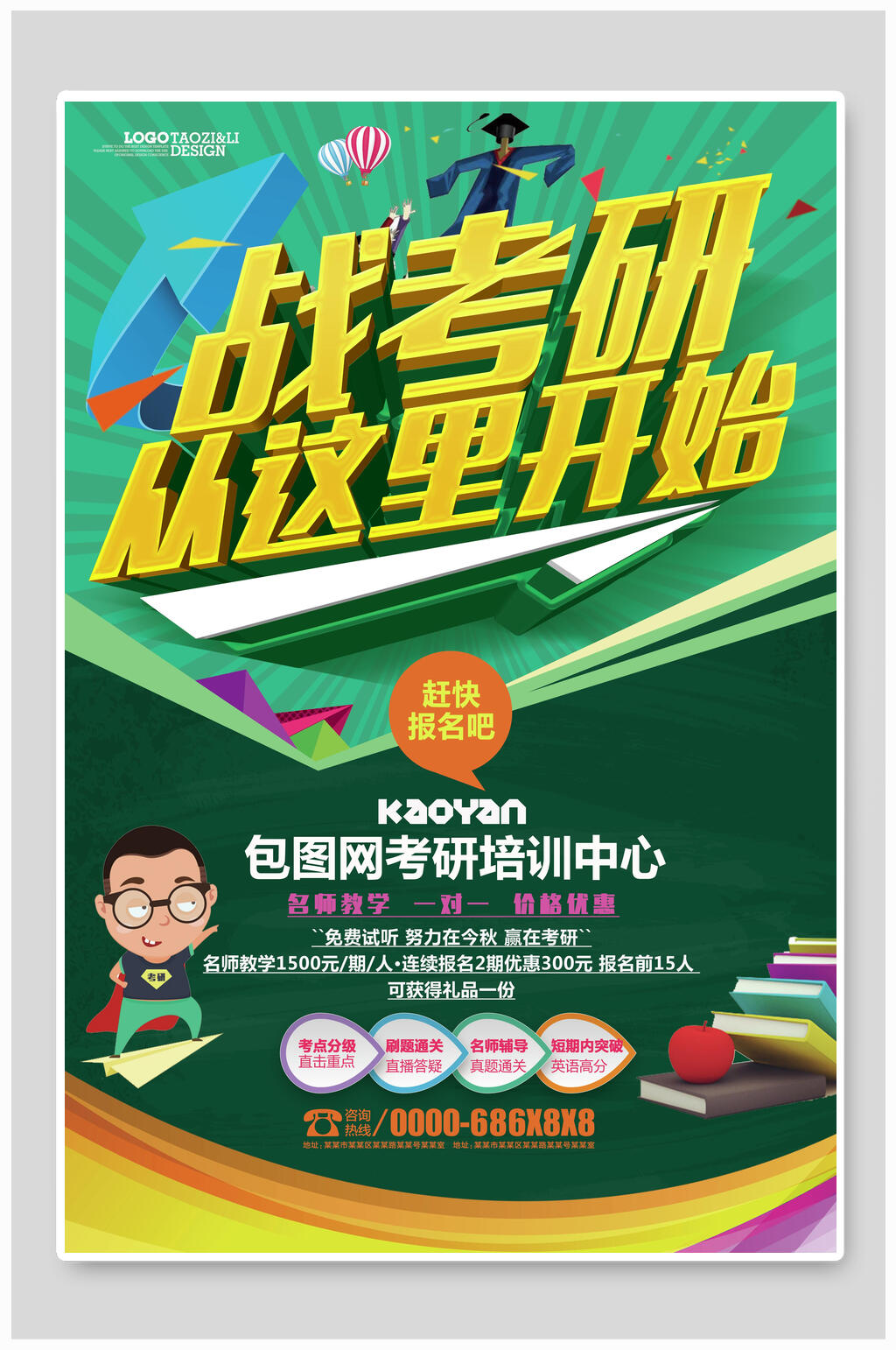 战考研从这里开始招生海报素材