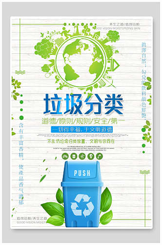 绿色地球文明城市垃圾分类海报