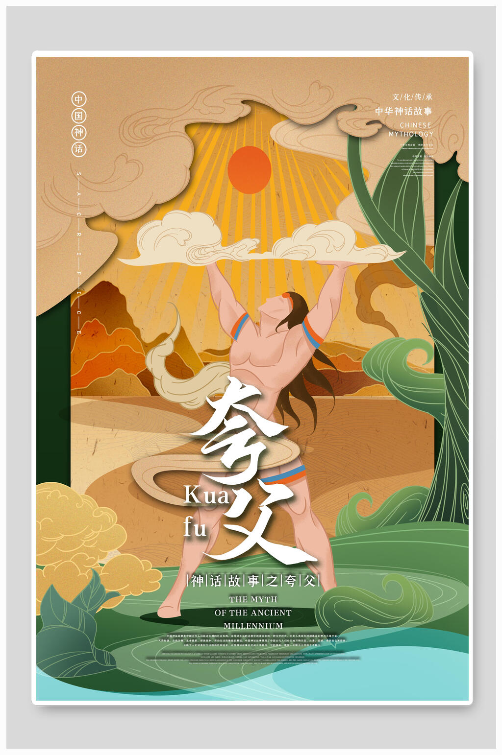 夸父神话传说人物海报素材