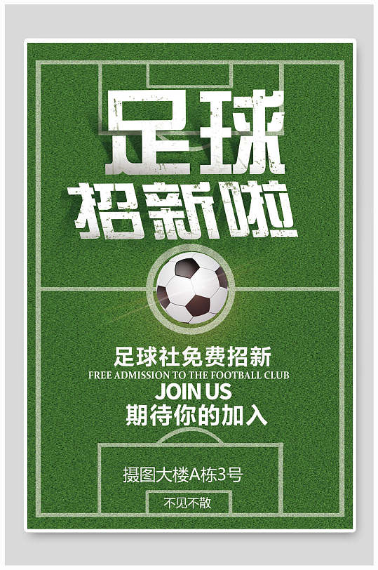 绿色足球社团纳新海报