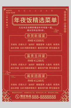 红色精选年夜饭菜单设计海报
