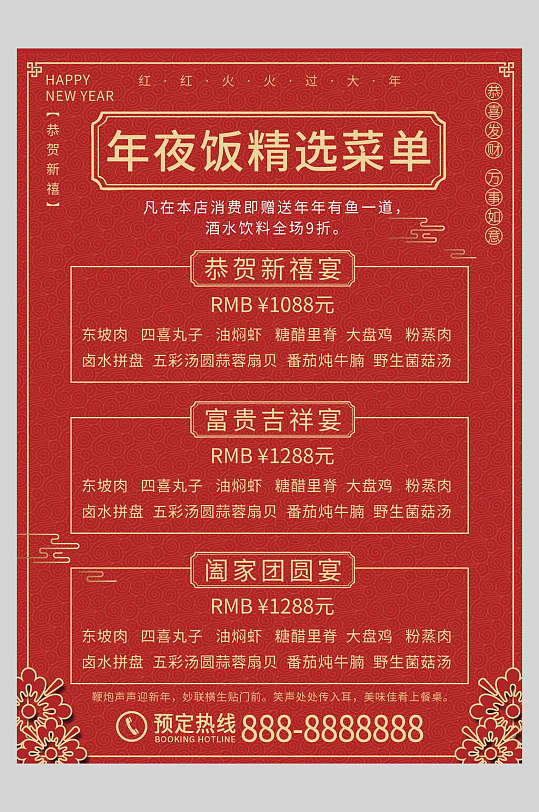 红色精选年夜饭菜单设计海报