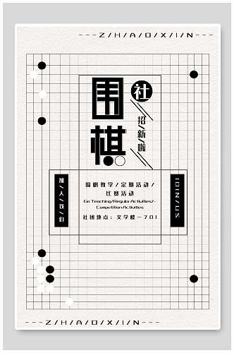 围棋社团纳新海报