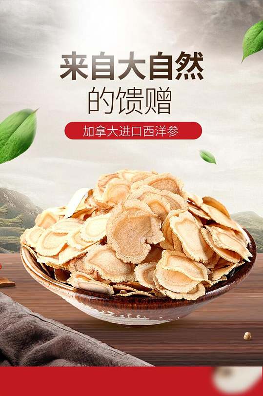 来自大自然的馈赠西洋参美容养生电商详情页-众图网