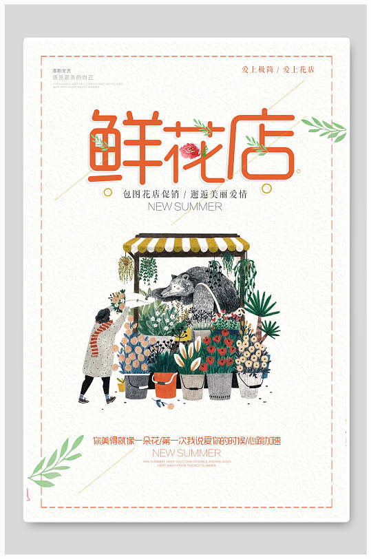 清新鲜花商店宣传海报-众图网