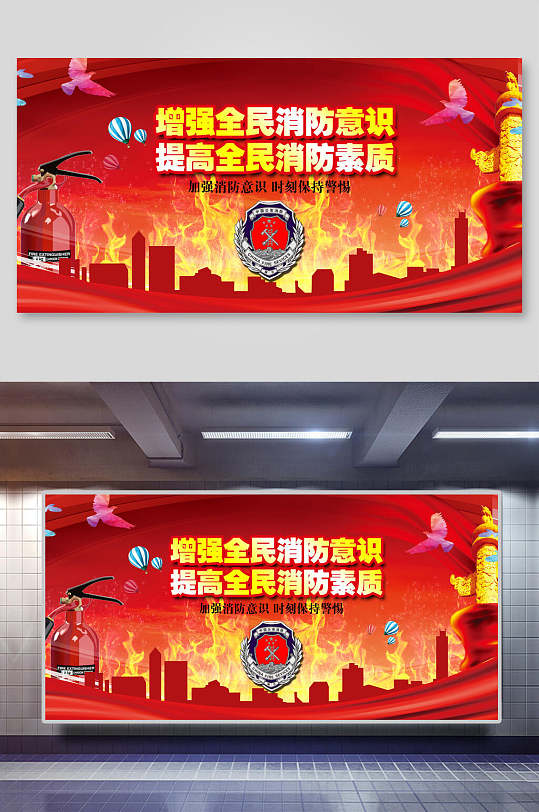 增强全民消防意识提高全民消防素质宣传海报