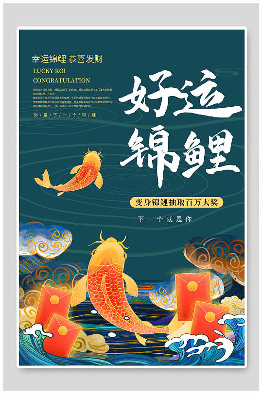 国潮好运锦鲤活动宣传海报设计