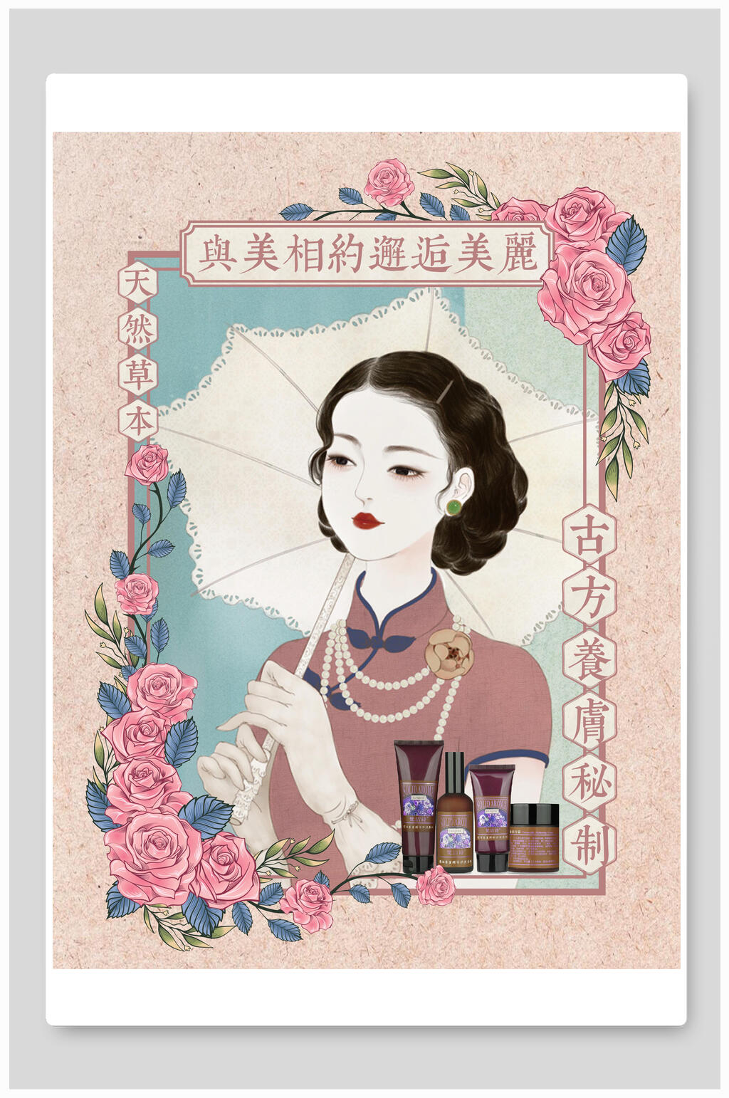 护肤品民国风海报设计素材