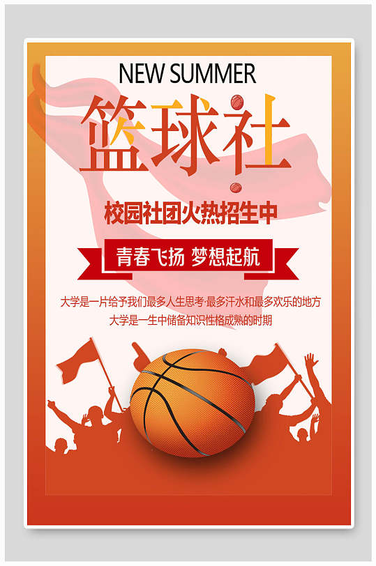 青春飞扬梦想起航校园篮球社团纳新海报