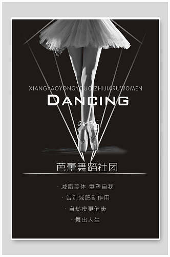 黑白减脂美体重塑自我舞蹈海报设计