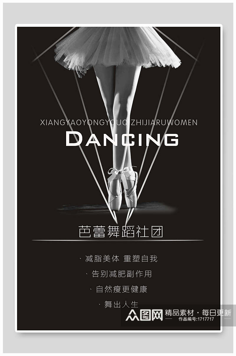 黑白减脂美体重塑自我舞蹈海报设计素材