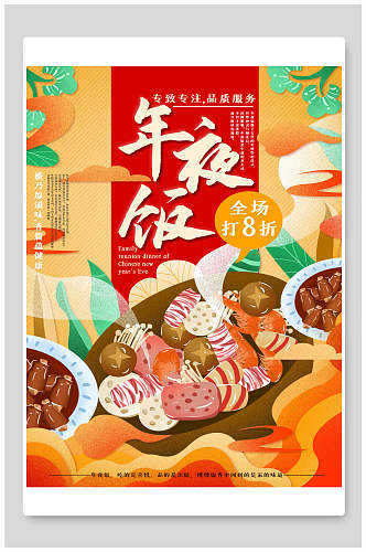 手绘鲜菇年夜饭海报设计