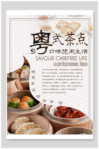 特色粤式茶点美食海报设计