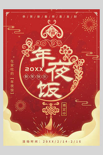 新年快乐传统年夜饭菜单设计海报