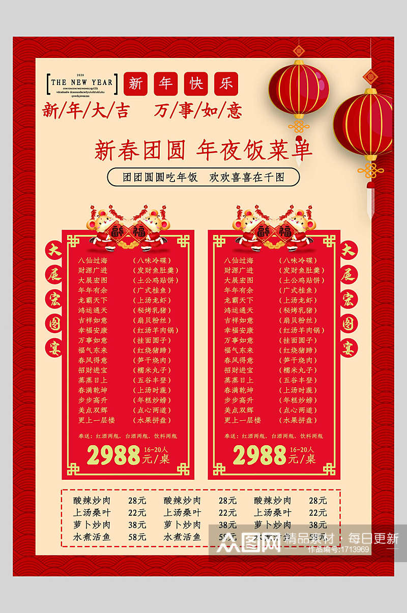 中国风年夜饭菜单设计促销海报素材