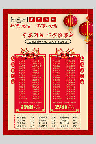中国风年夜饭菜单设计促销海报